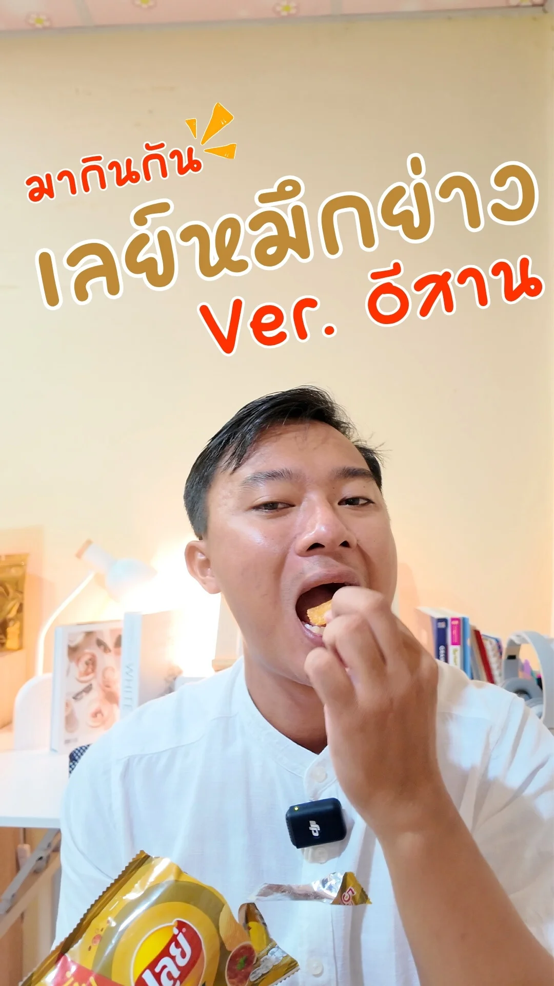 มากินกัน เลย์ร็อค หมึกย่างฮอตชิลลี่ Ver. อีสาน #UGCAffiliate