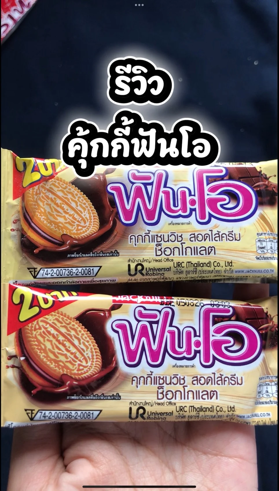 รีวิว คุกกี้ฟันโอ ขนมคุกกี้ที่ดีต่อใจ #UGCAffiliate