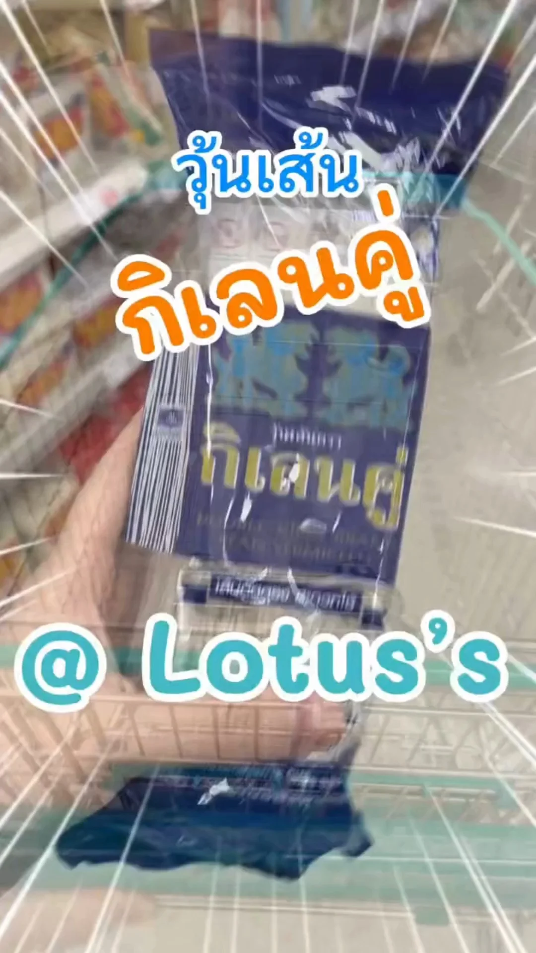 วุ้นเส้น กิเลนคู่ เหนียวนุ่ม ทำอะไรก็อร่อย ใน โลตัส (Lotus's) #UGCAffiliate