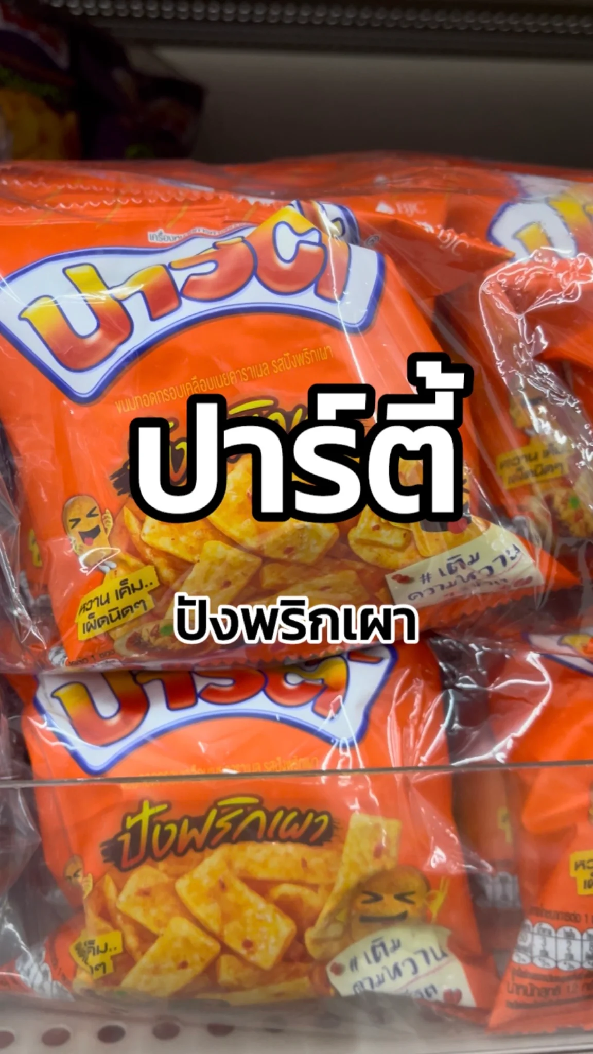 รีวิวปาร์ตี้ รสปังพริกเผา Tesco Lotus