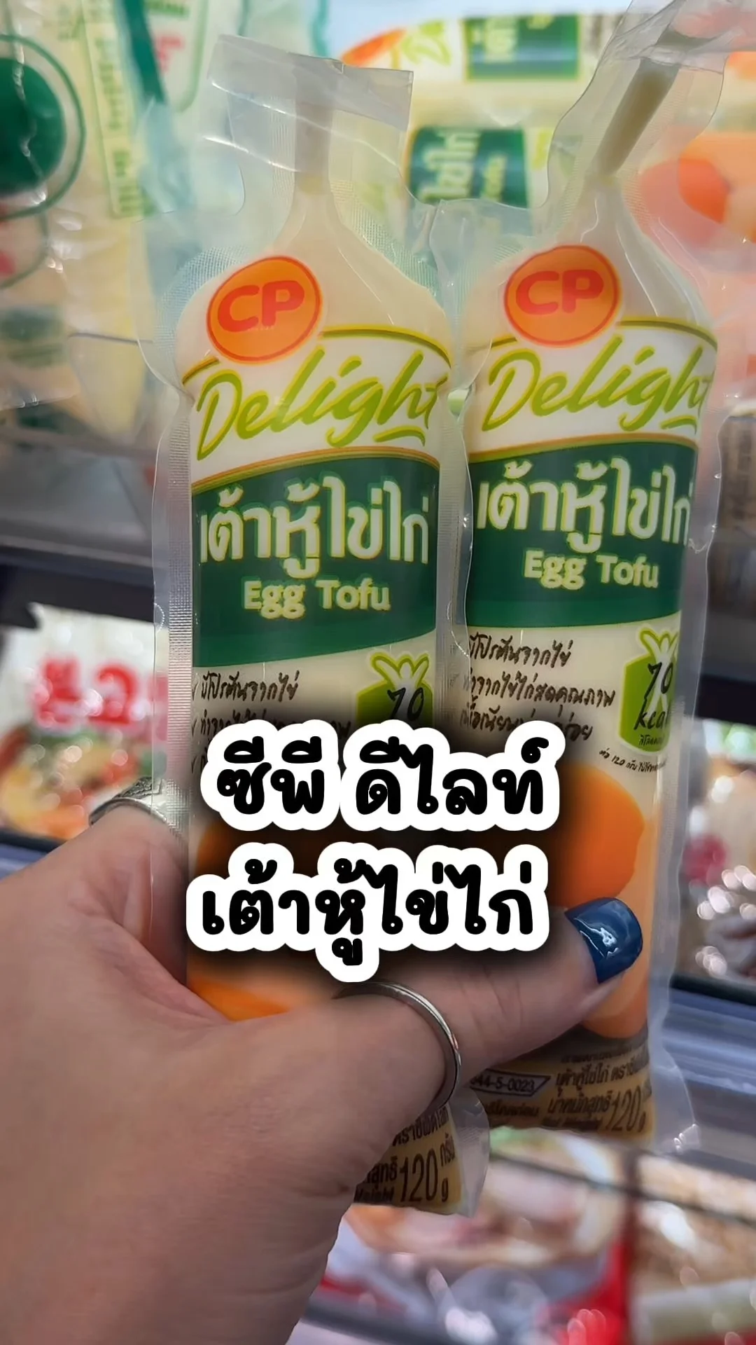 ซีพี ดีไลท์ เต้าหู้ไข่ไก่ คุ้มค่า ซื้อที่โลตัส