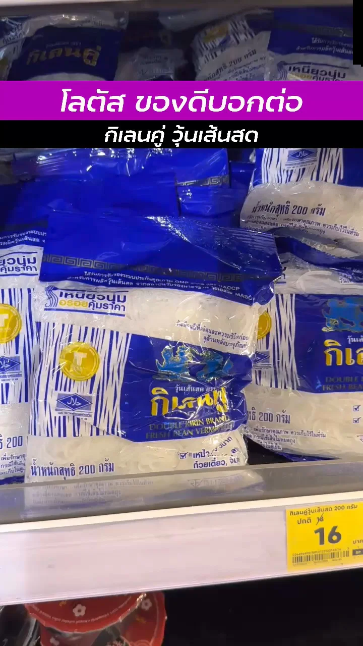 โลตัสของดีน่าช้อป กับ กิเลนคู่ วุ้นเส้นสด เหนียวนุ่ม คุ้มราคา