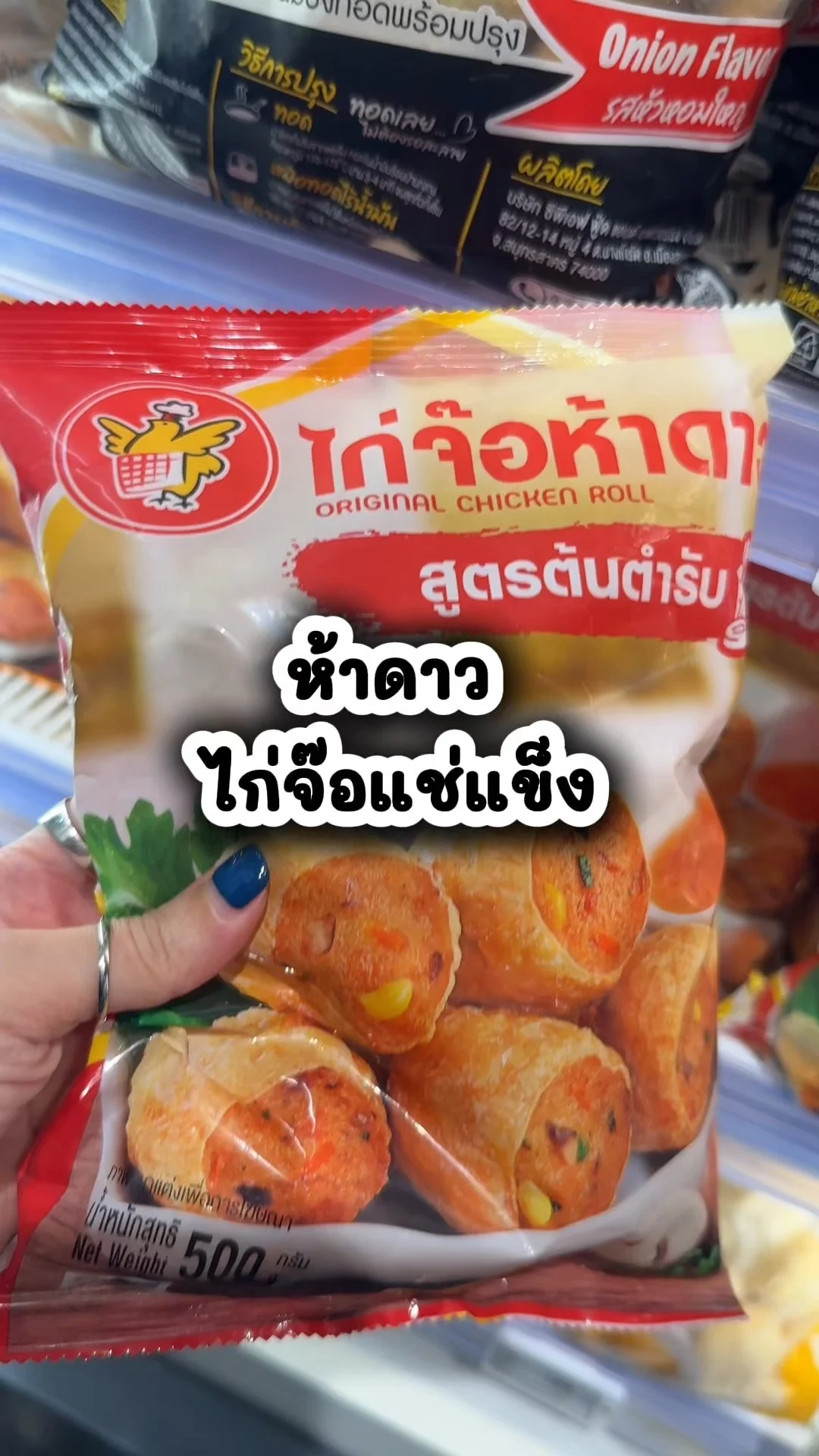 ห้าดาว ไก่จ๊อแช่แข็ง อร่อยคุ้มค่าที่โลตัส