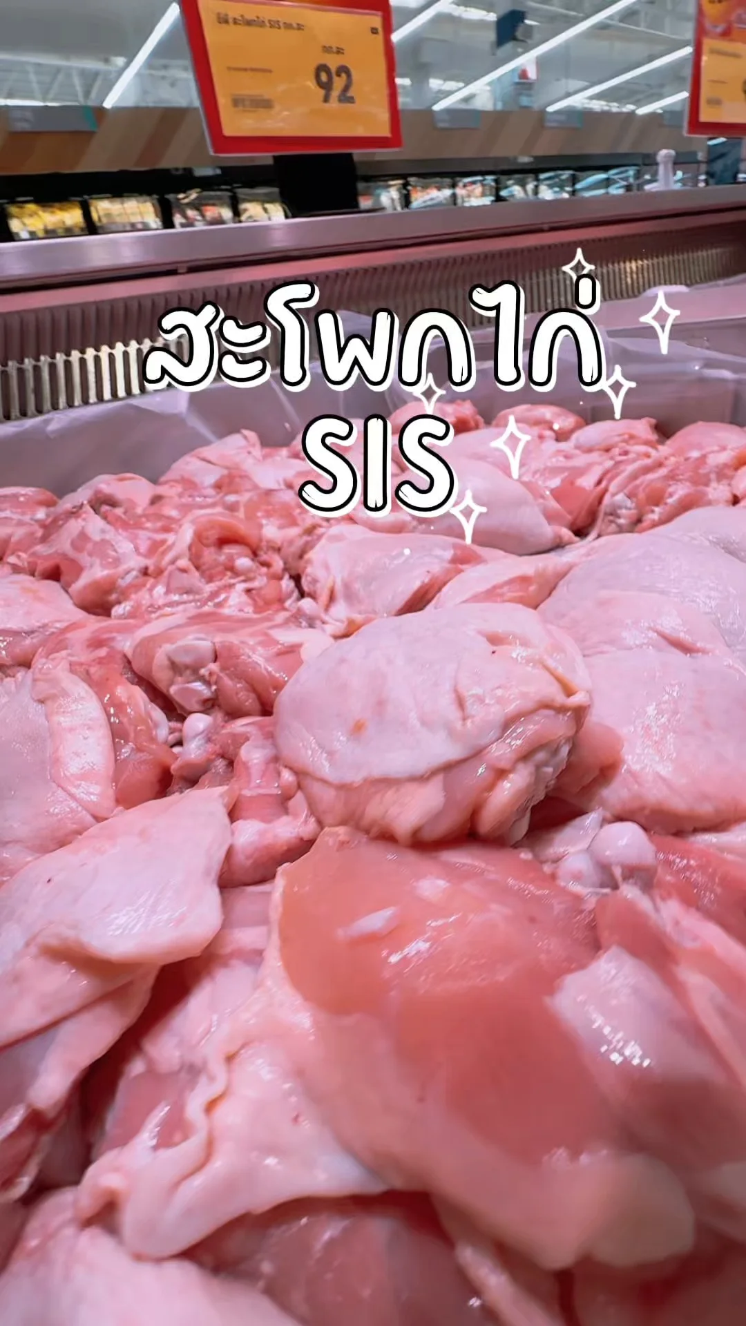 สะโพกไก่ SIS ชิ้นใหญ่ สั่งผ่านโลตัสออนไลน์