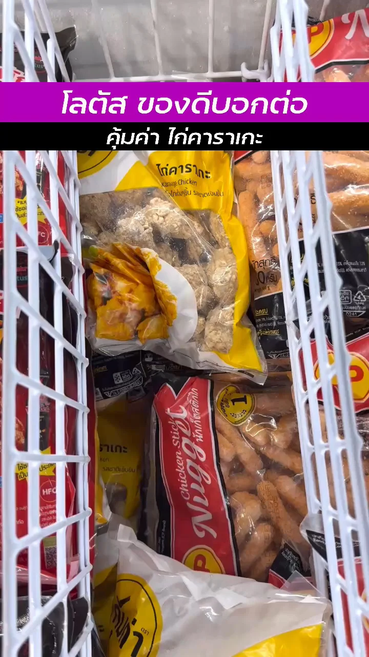 โลตัสของดีน่าช้อป กับ คุ้มค่า ไก่ คาราเกะ แช่แข็ง คุณภาพจัดเต็ม