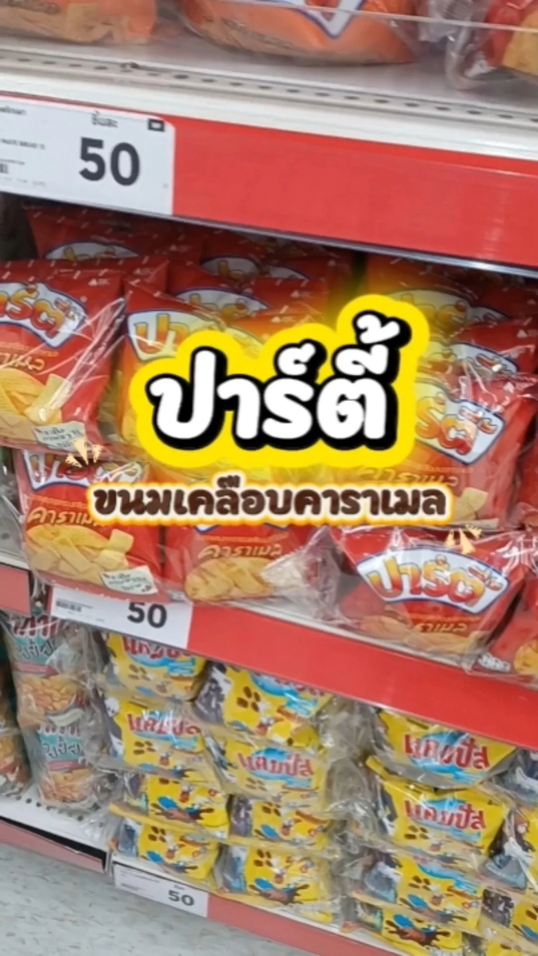 ปาร์ตี้ขนมเคลือบคาราเมล