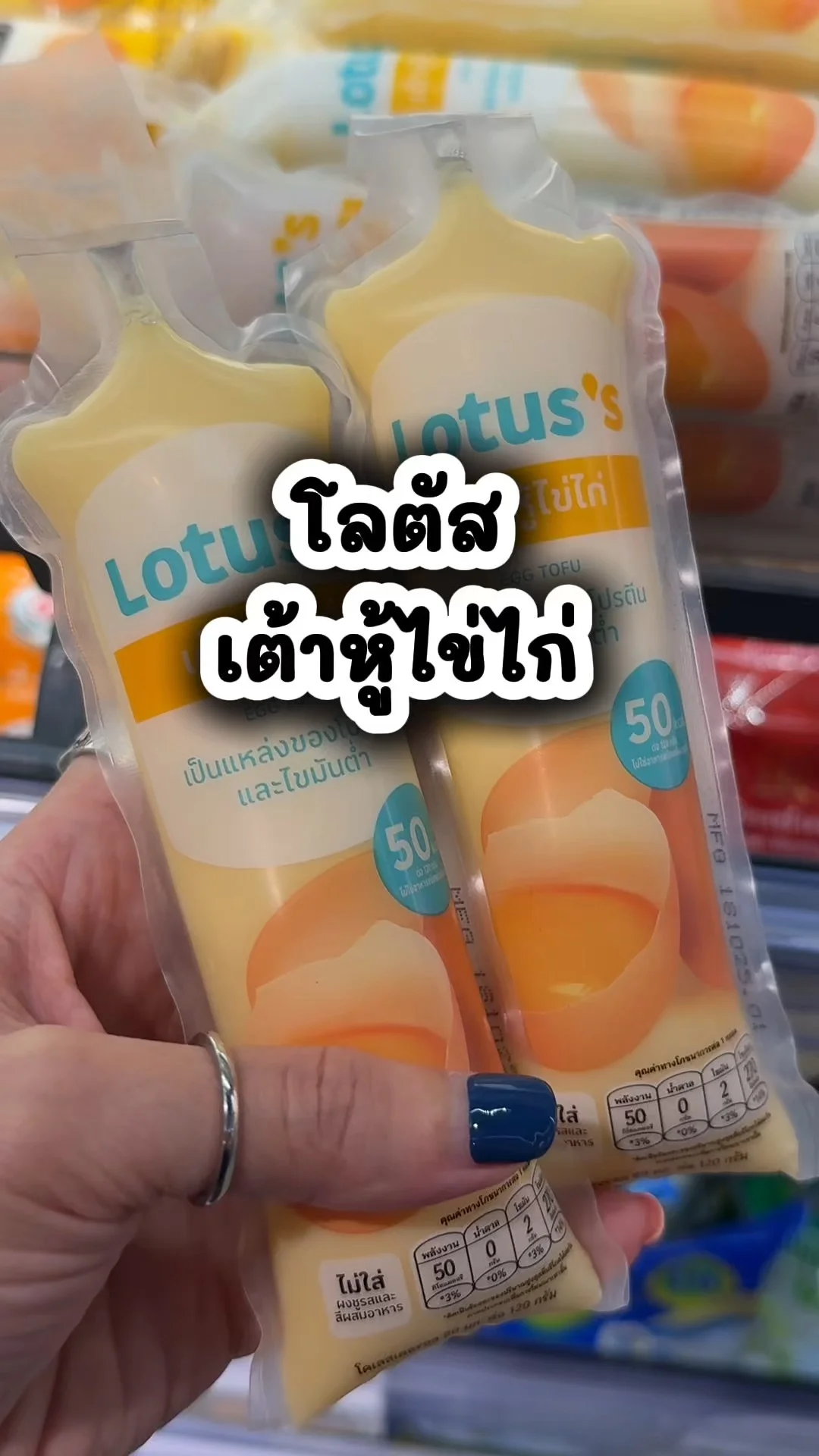 โลตัส เต้าหู้ไข่ไก่ อร่อยคุ้มราคาซื้อเลย