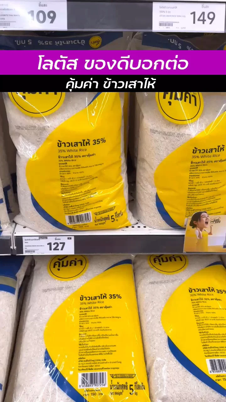 โลตัสของดีน่าช้อป กับ คุ้มค่า ข้าวเสาไห้ ข้าวอร่อย ราคาประหยัด