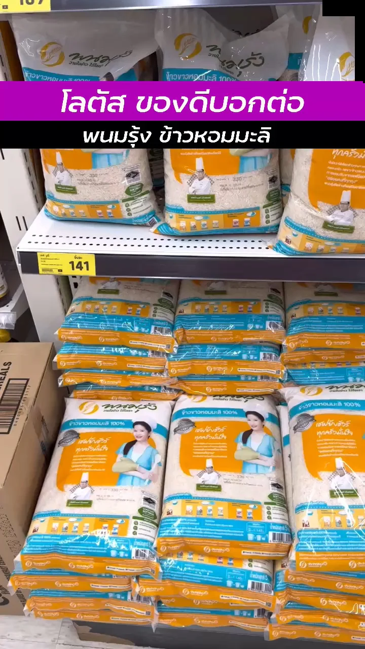 โลตัสของดีน่าช้อป กับ พนมรุ้ง ข้าวหอมมะลิ อร่อยบอกต่อ