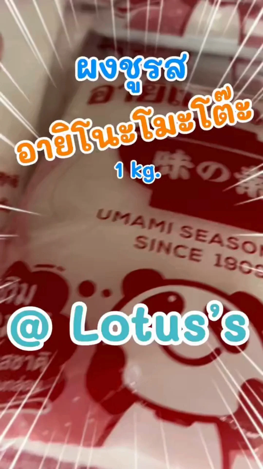 ผงชูรส อายิโนะโมะโต๊ะ ใส่กับอาหารอะไรก็อูมามิ ที่ โลตัส (Lotus's) #UGCAffiliate