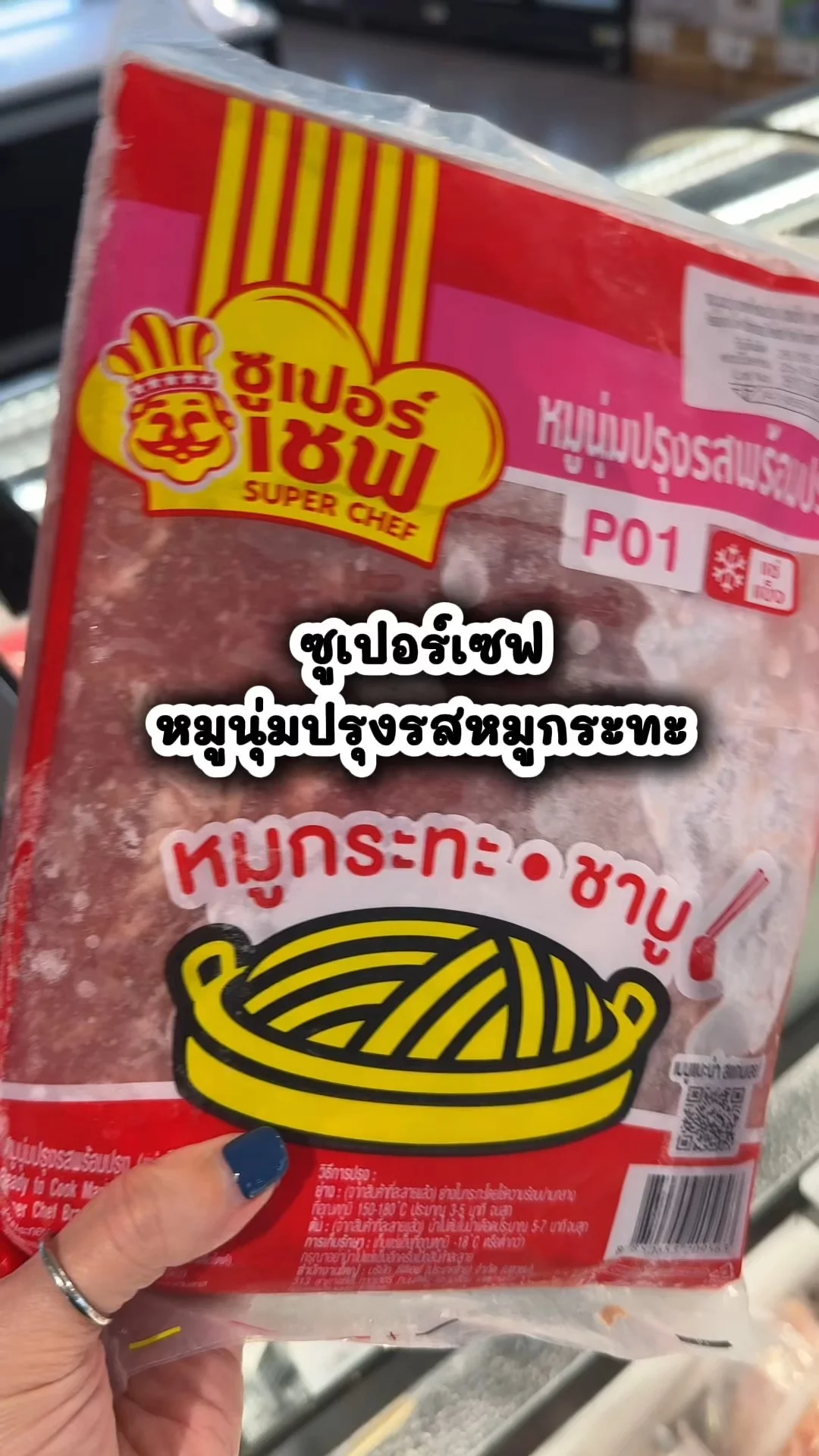 ซูเปอร์เซฟ หมูนุ่มปรุงรสหมูกระทะ ซื้อเลยคุ้มที่โลตัส