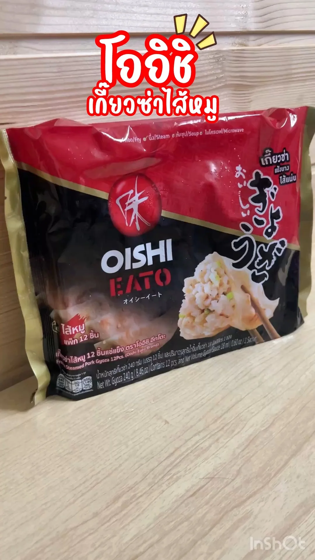 โออิชิ เกี๊ยวซ่าไส้หมู เกี๊ยวซ่า แป้งบาง ไส้แน่นๆ