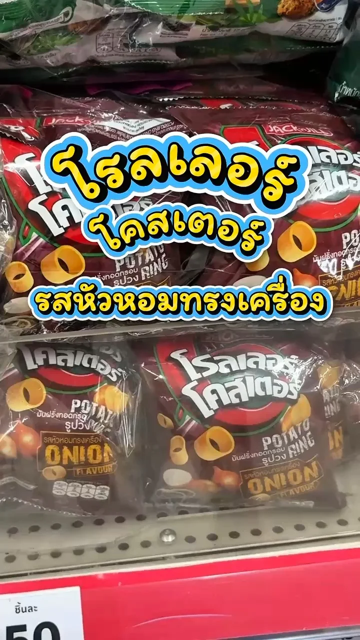 รีวิวโรลเลอร์โคสเตอร์ รสหัวหอมทรงเครื่อง ที่ Lotus's