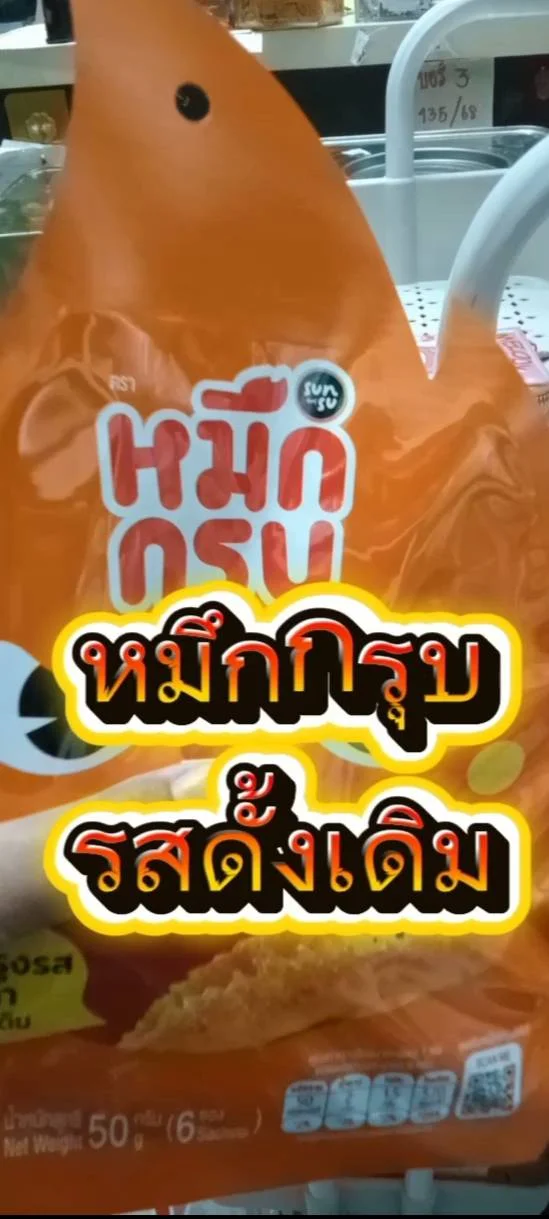หมึกกรุบรสดั้งเดิม #UGCAffiliate