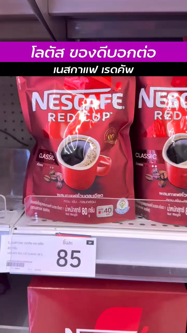 โลตัสของดีน่าช้อป กับ เนสกาแฟ เรดคัพ กาแฟอร่อย ราคาประหยัด