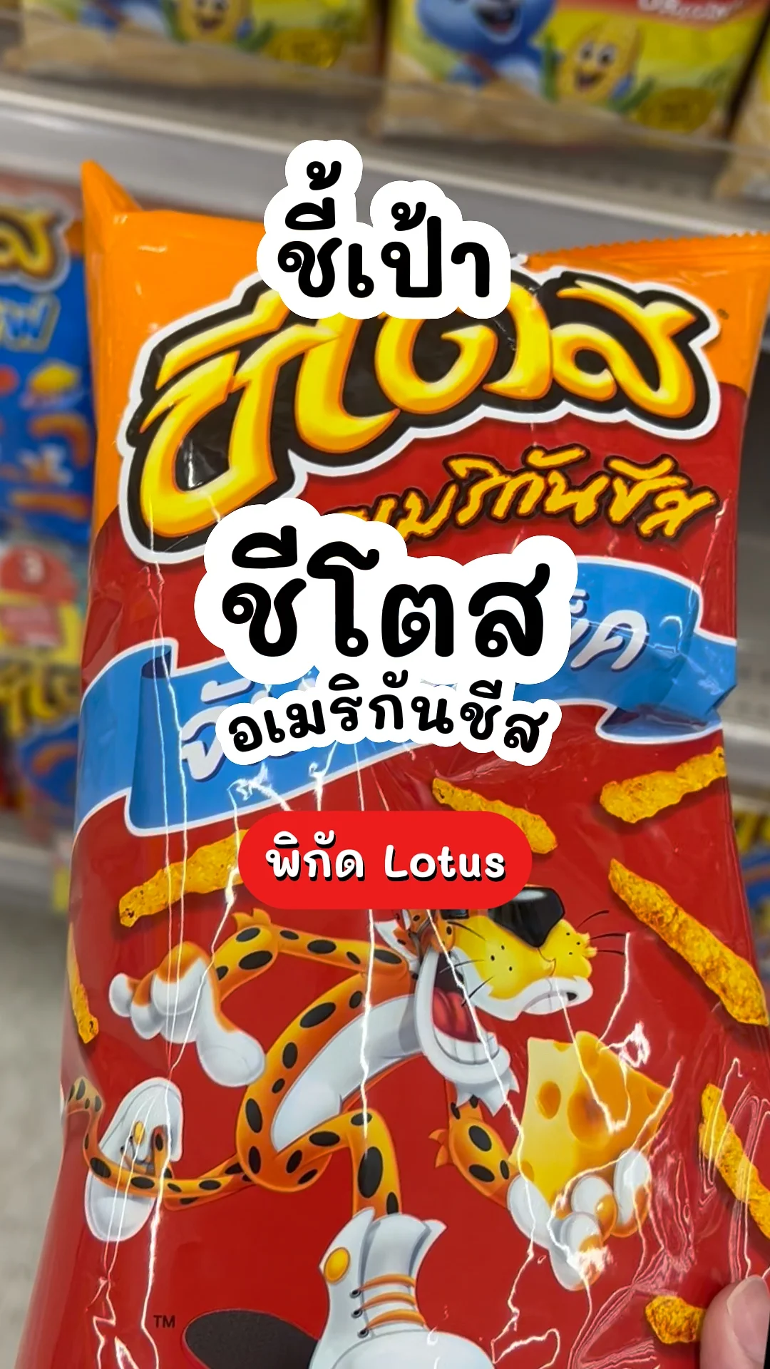 ชีโตสอเมริกันชีสขนาด 64 กรัม อร่อยเข้มข้น โดนใจสายชีส 
พิกัด Lotus's