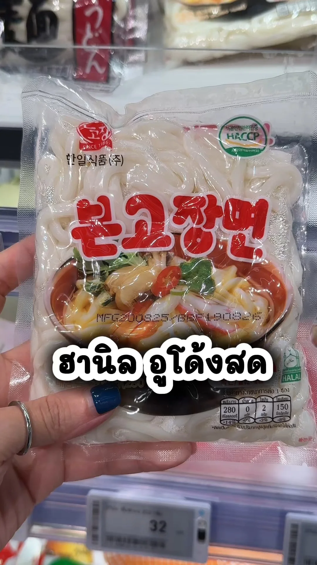 ฮานิล อูโด้งสด อร่อยไปตำที่โลตัส