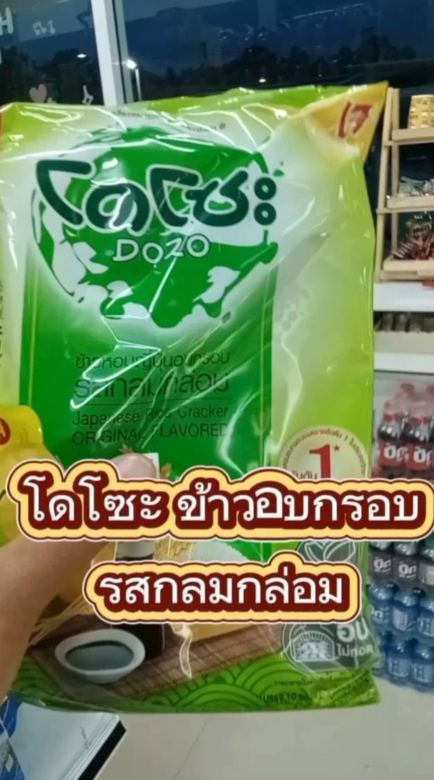 โดะโซะ ข้าวอบกรอบ #UGCAffiliate