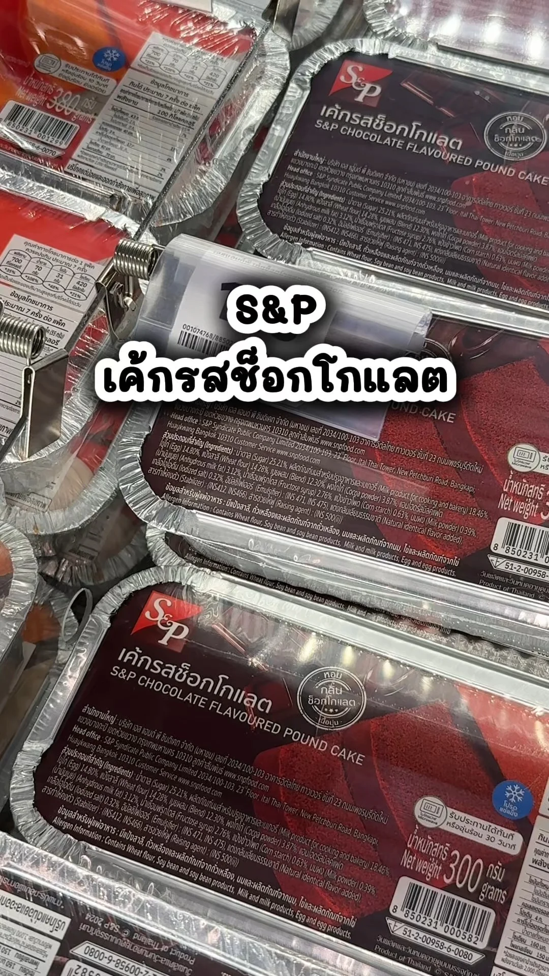 เอสแอนด์พี เค้กรสช็อกโกแลต อร่อย คุ้มที่โลตัส