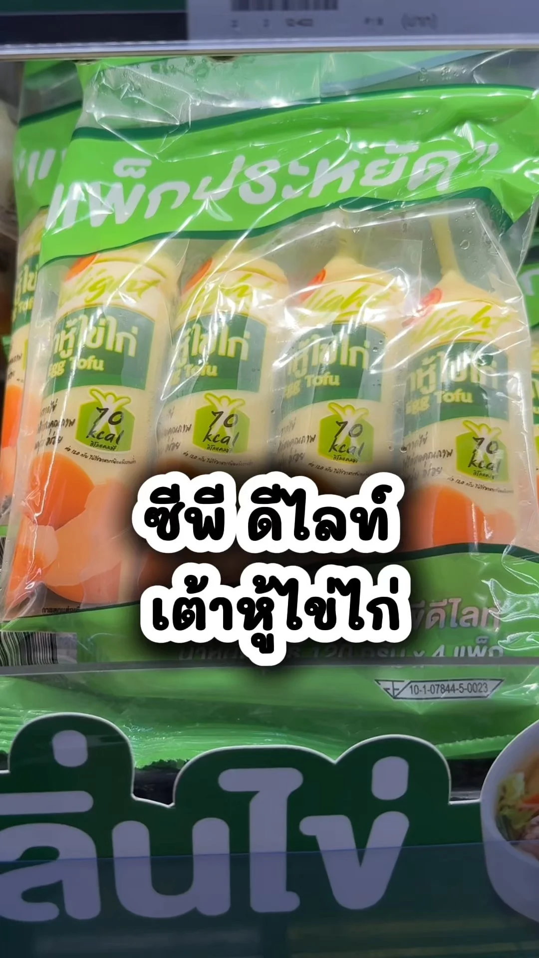 ซีพี ดีไลท์ เต้าหู้ไข่ไก่ อร่อย คุ้มค่าซื้อที่โลตัส