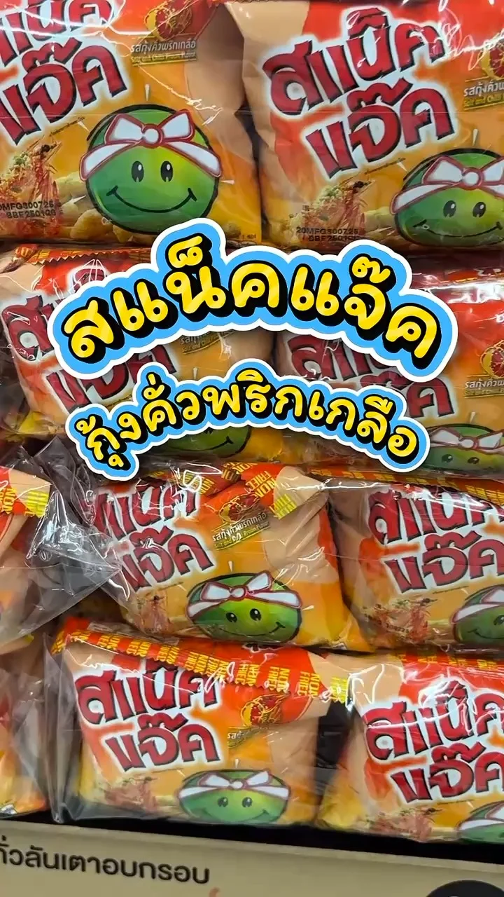 รีวิวสแน็คแจ๊ค รสกุ้งคั่วพริกเกลือ ที่ Lotus's