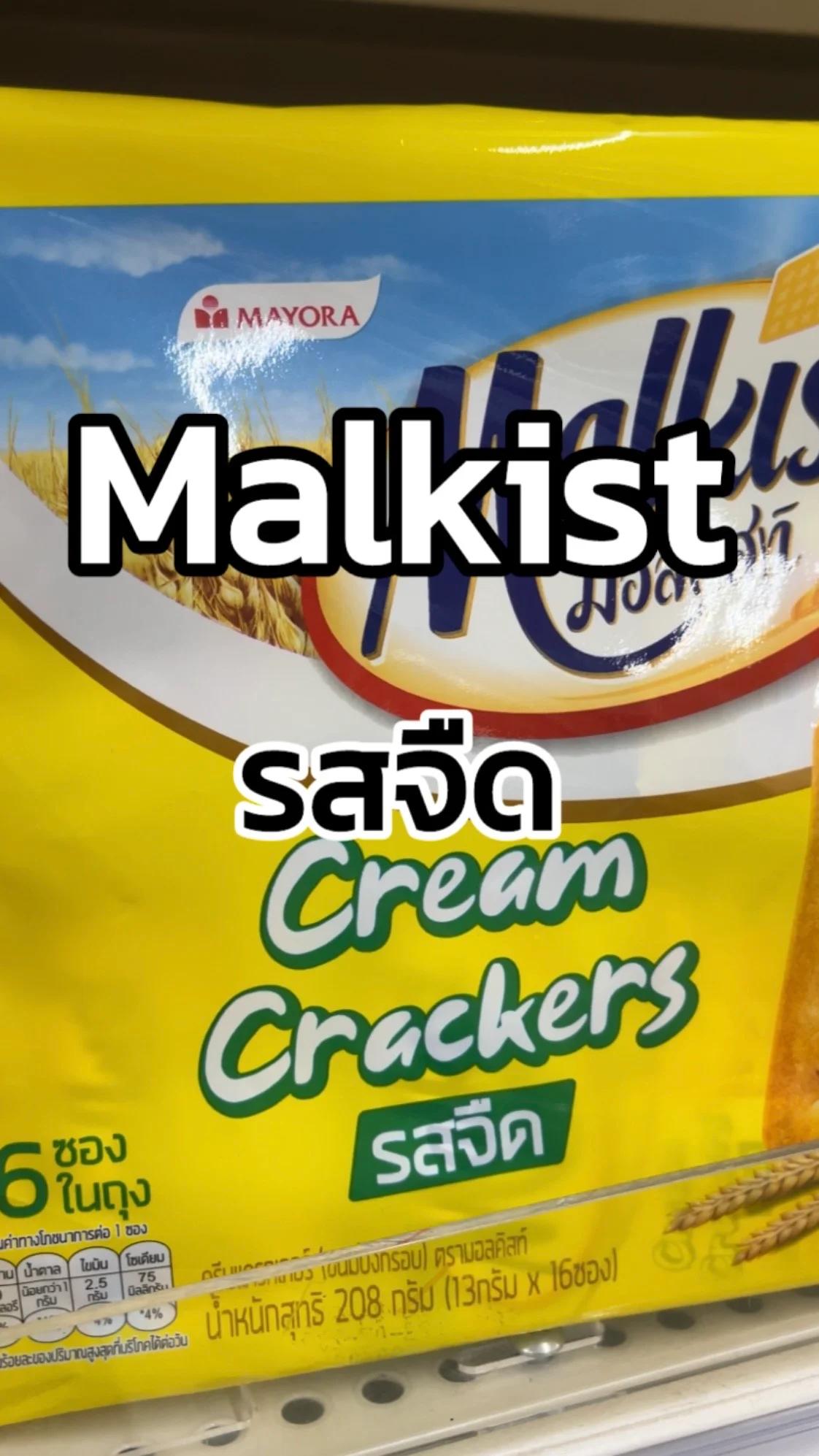 รีวิว Malkist รสจืด Tesco Lotus