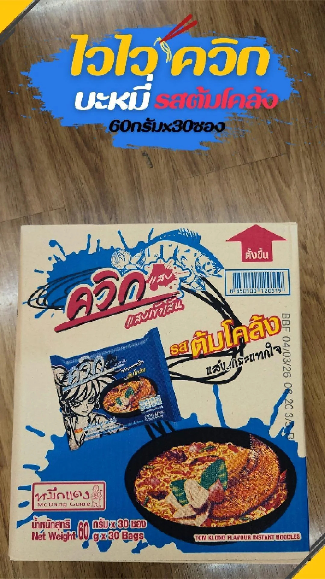 #UGCAffiliate ไวไว ควิก บะหมี่ รสต้มโคล้ง 60ก.x30ซอง