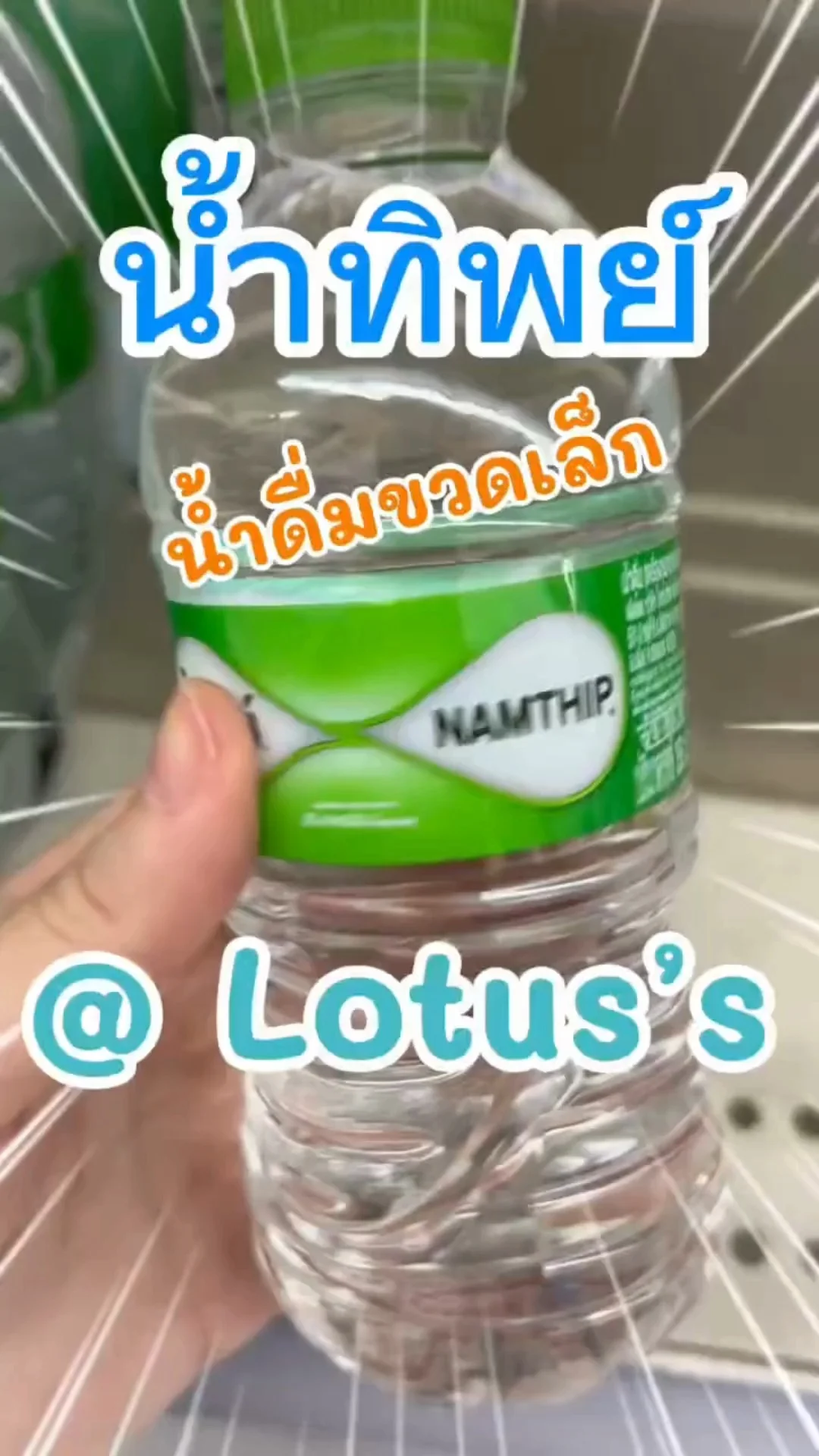 น้ำทิพย์ น้ำดื่มขวดเล็ก สะอาด พกพาสะดวกใน โลตัส (Lotus's) #UGCAffiliate
