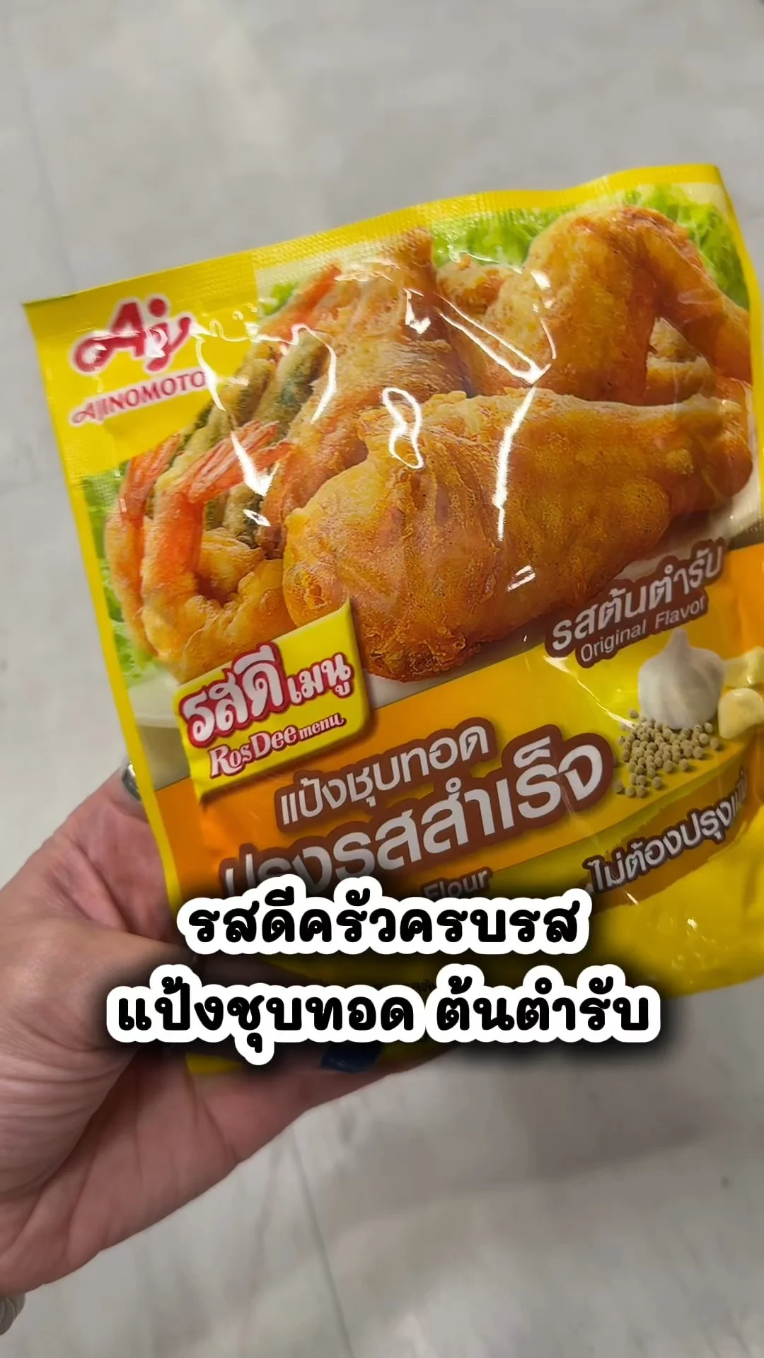 รสดีครัวครบรสแป้งชุบทอด ต้นตำรับ ของคู่ครัวซื้อคุ้มที่โลตัส