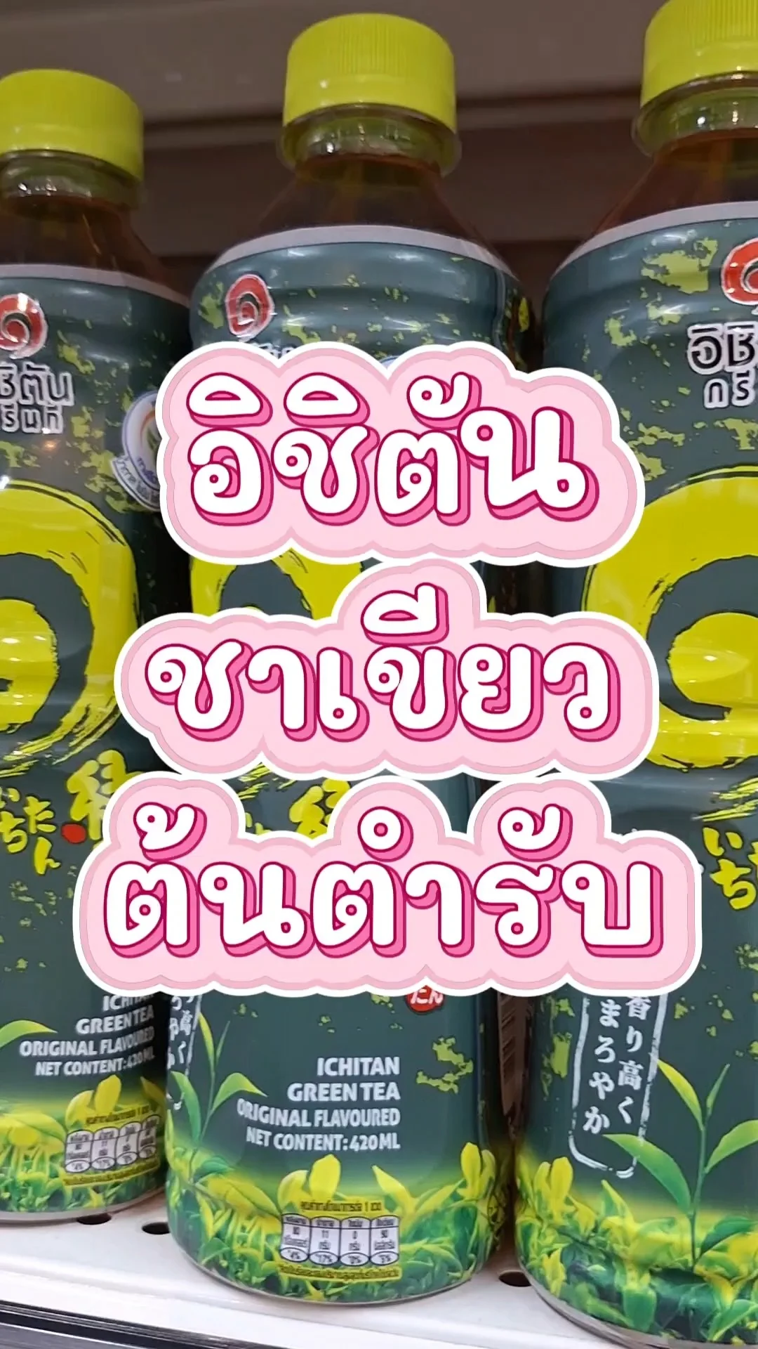 รีวิว อิชิตันชาเขียวออร์แกนิค รสต้นตำรับ