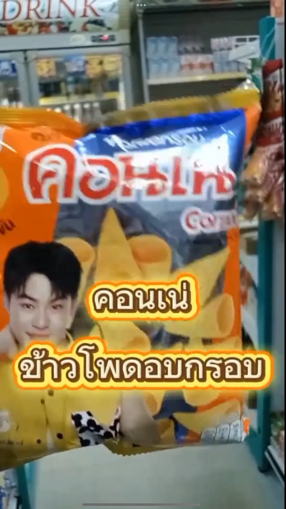 คอนเน่ ข้าวโพดอบกรอบ #UGCAffiliate