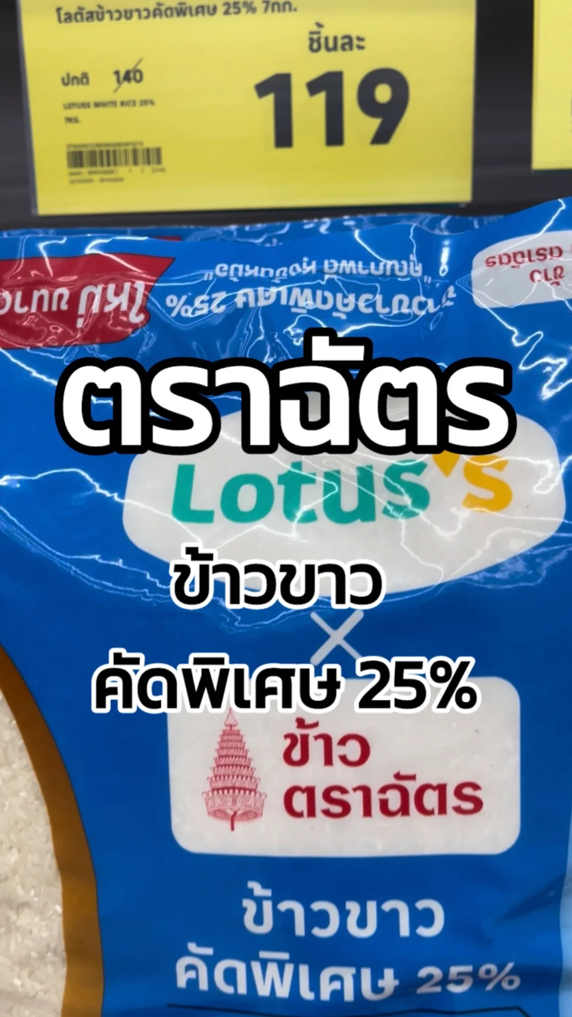 รีวิวตราฉัตร ข้าวขาวคัดพิเศษ 25% Tesco Lotus