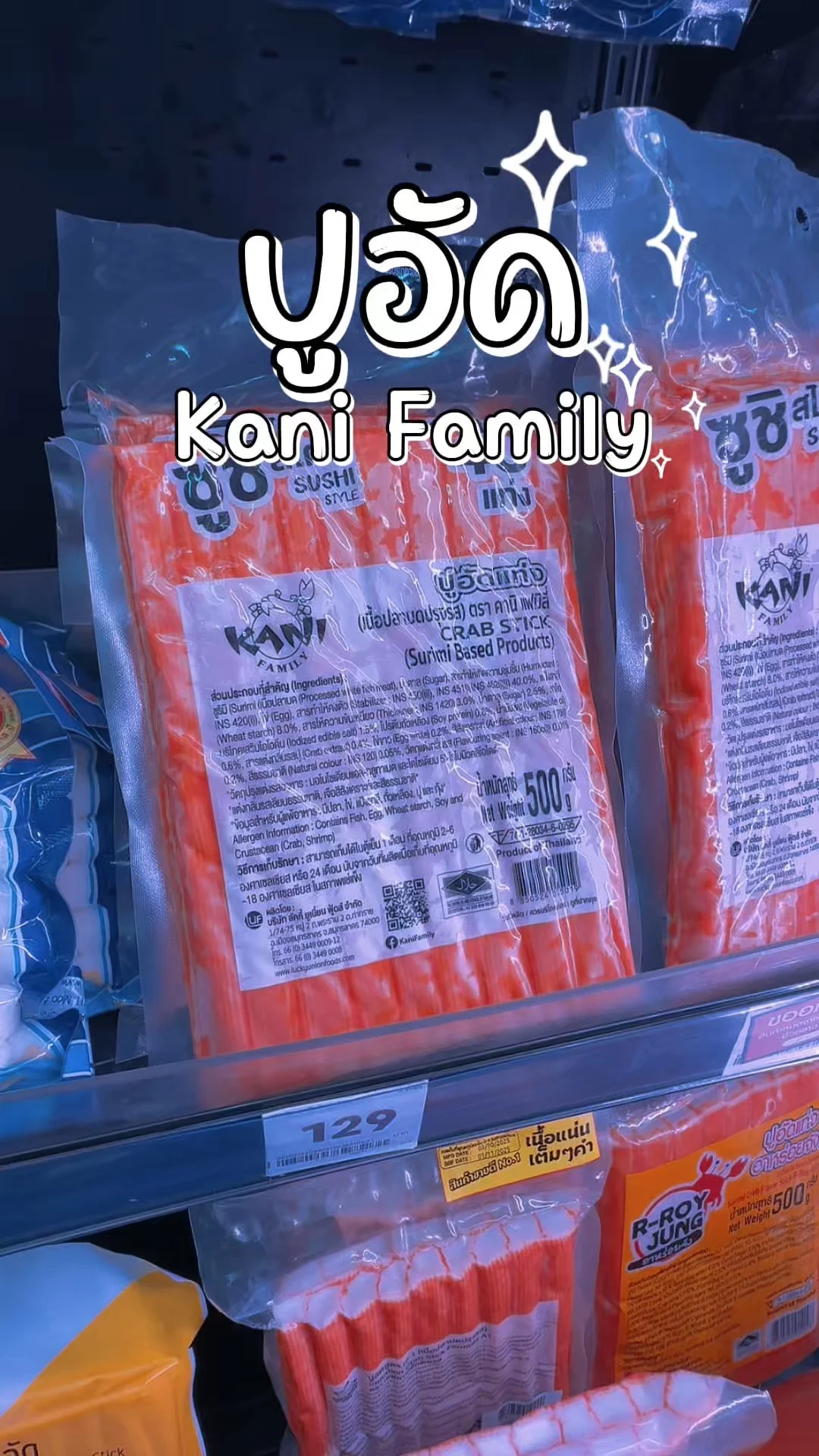 ปูอัด Kani Family แพ็คใหญ่น่ากิน สั่งผ่านโลตัสออนไลน์