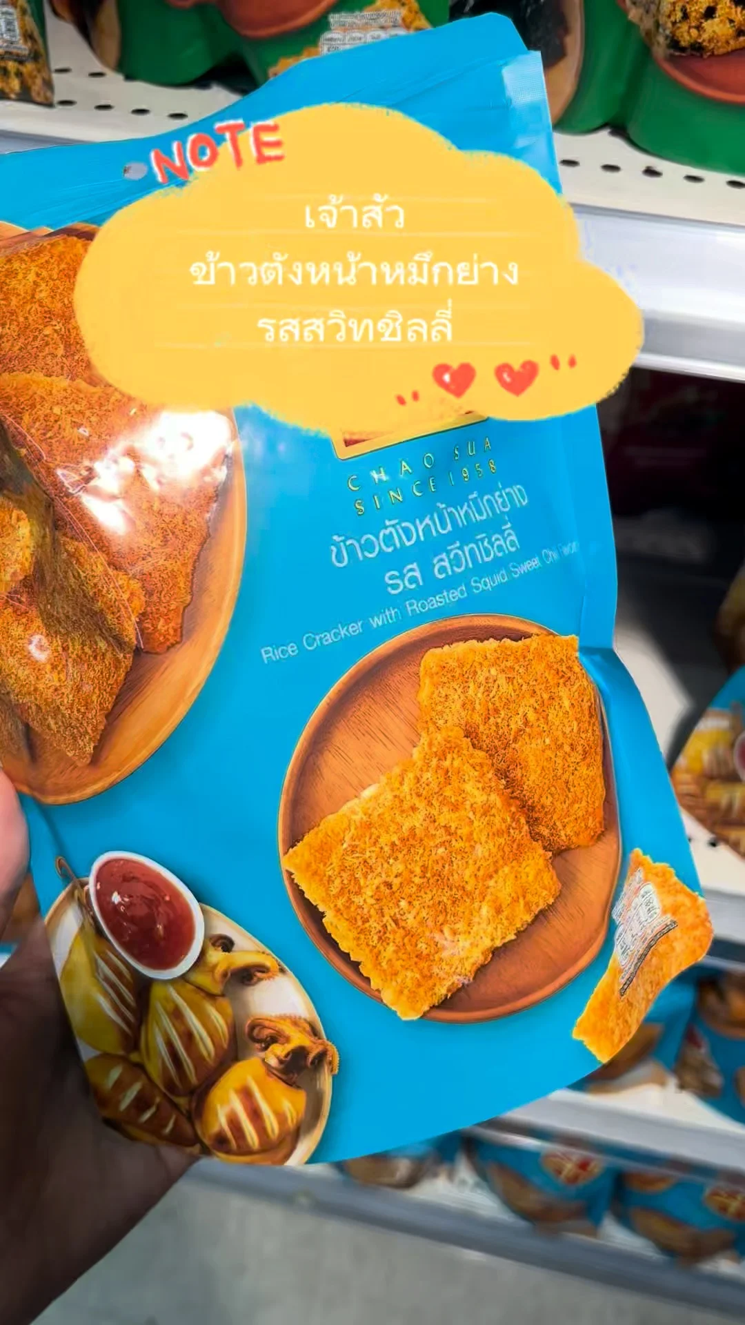 รีวิว ข้าวตังหน้าหมึกย่าง รสสวีทชิลลี่ อร่อยห้ามพลาด