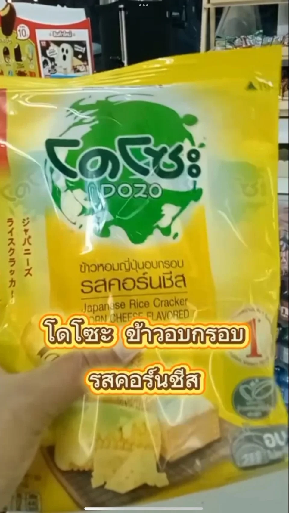 โดโซะ ข้าวอบกรอบ รสคอร์นชีส #UGCAffiliate