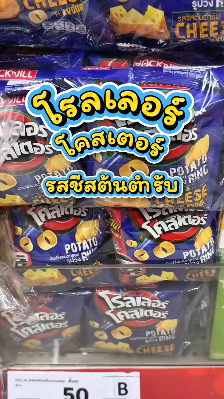 รีวิวโรลเลอร์โคสเตอร์ รสชีสต้นตำรับ ที่ Lotus's