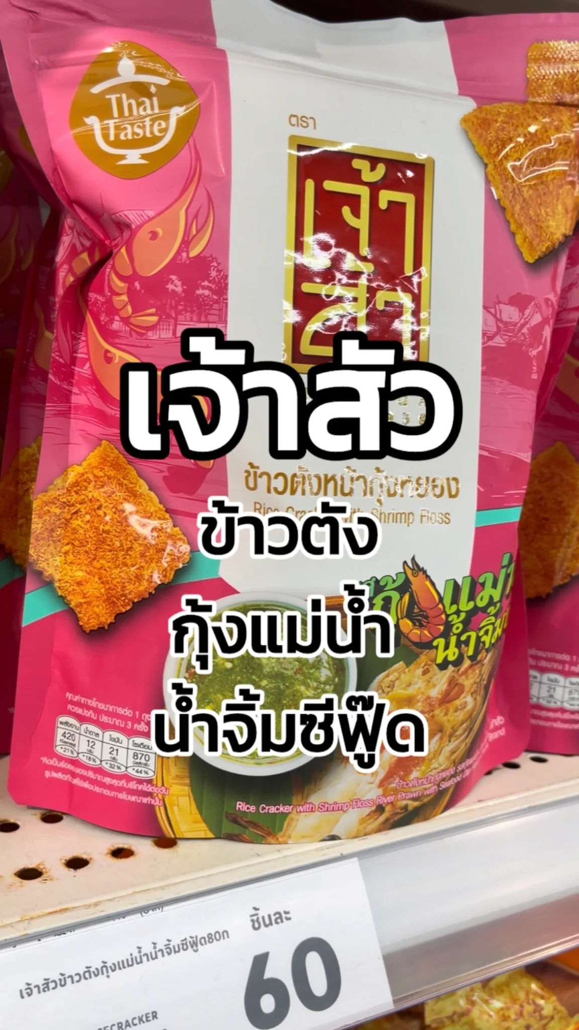 รีวิวเจ้าสัว ข้าวตังกุ้งแม่น้ำน้ำจิ้มซีฟู๊ด Tesco Lotus