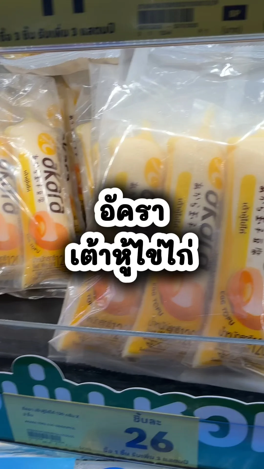 อัครา เต้าหู้ไข่ไก่ ราคาดีงาม ซื้อคุ้มที่โลตัส