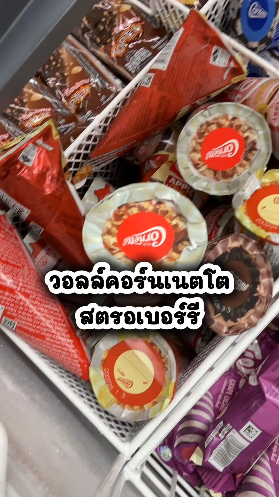 วอลล์คอร์นเนตโต สตรอเบอร์รี อร่อย ราคาคุ้มไปตำที่โลตัส