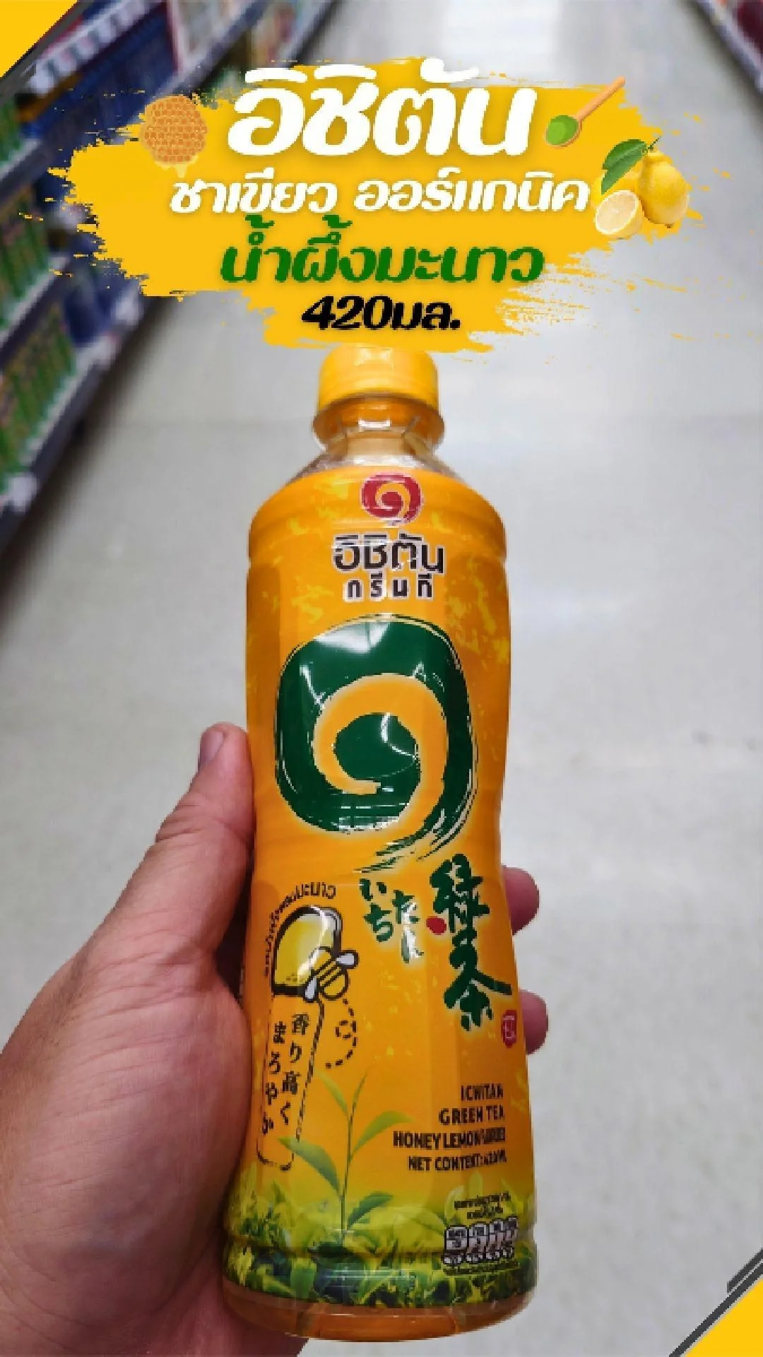 #UGCAffiliate อิชิตัน ชาเขียว ออร์แกนิค น้ำผึ้งมะนาว 420มล.