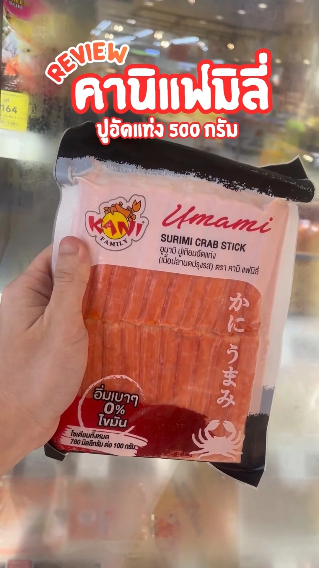 รีวิว คานิแฟมิลี่ ปูอัดแท่ง 500 กรัม อร่อย แน่น ราคาประหยัดที่โลตัส