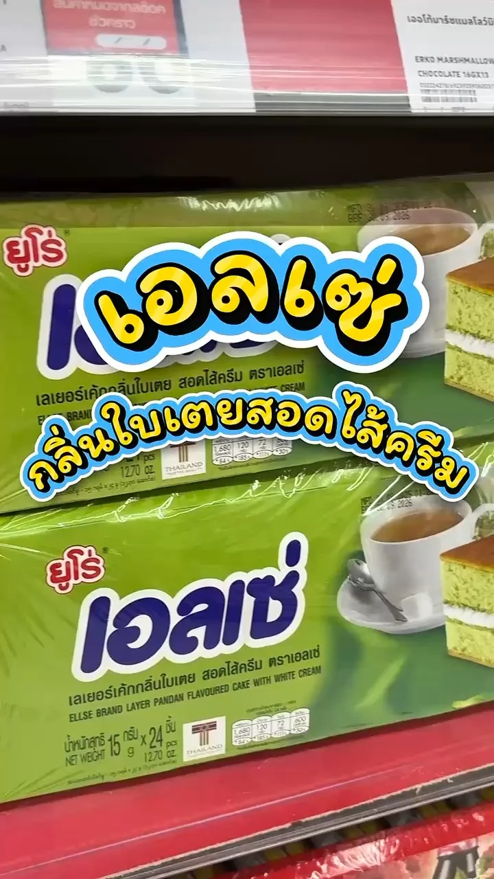 รีวิวเอลเซ่ กลิ่นใบเตยสอดไส้ครีม ที่ Lotus's