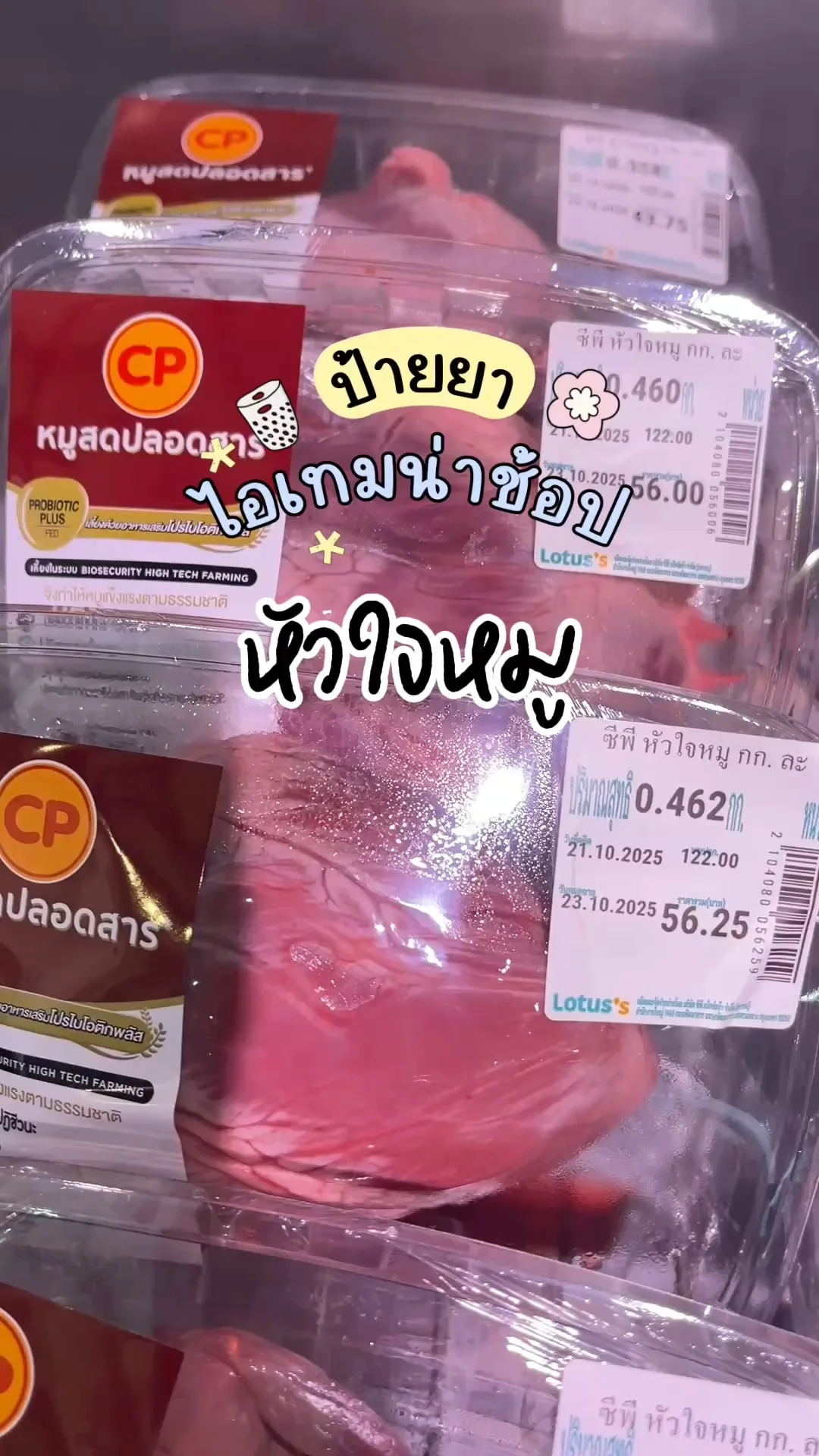 ไอเทมน่าช้อปโลตัส อาหารสด หัวใจหมู