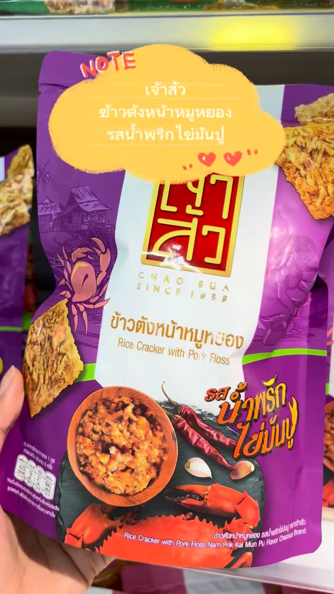 รีวิว ข้าวตังหน้าหมูหยอง รสน้ำพริกไข่มันปู เจ้าสัว