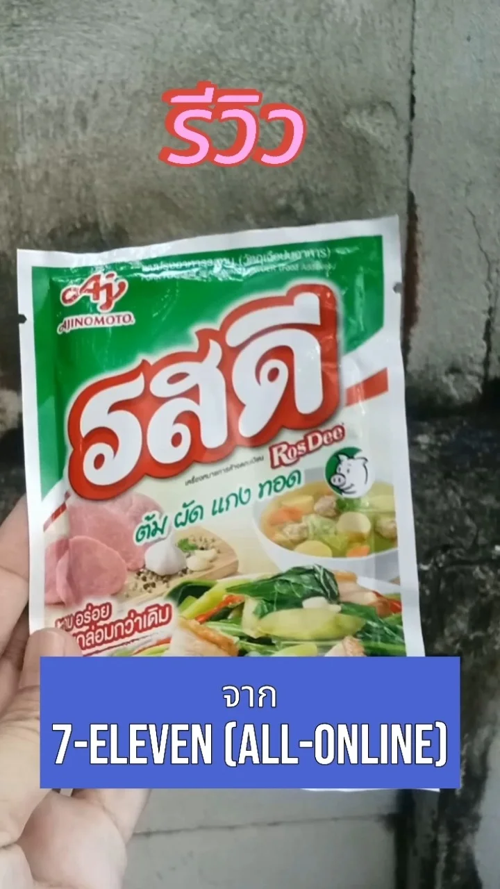 รีวิวผงปรุงรส รสดี ซื้อติดครัวไว้ดี #UGCAffiliate 7-Eleven (ALL-Online)