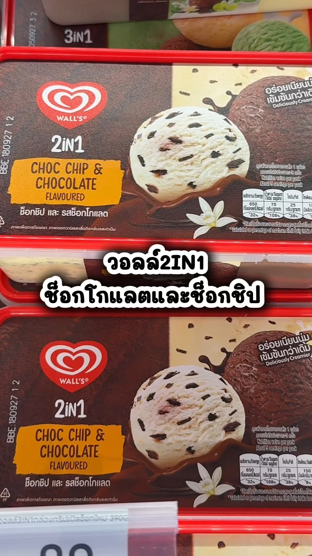 วอลล์2IN1 ช็อกโกแลตและช็อกโกแลตชิป อร่อยไปตำที่โลตัส
