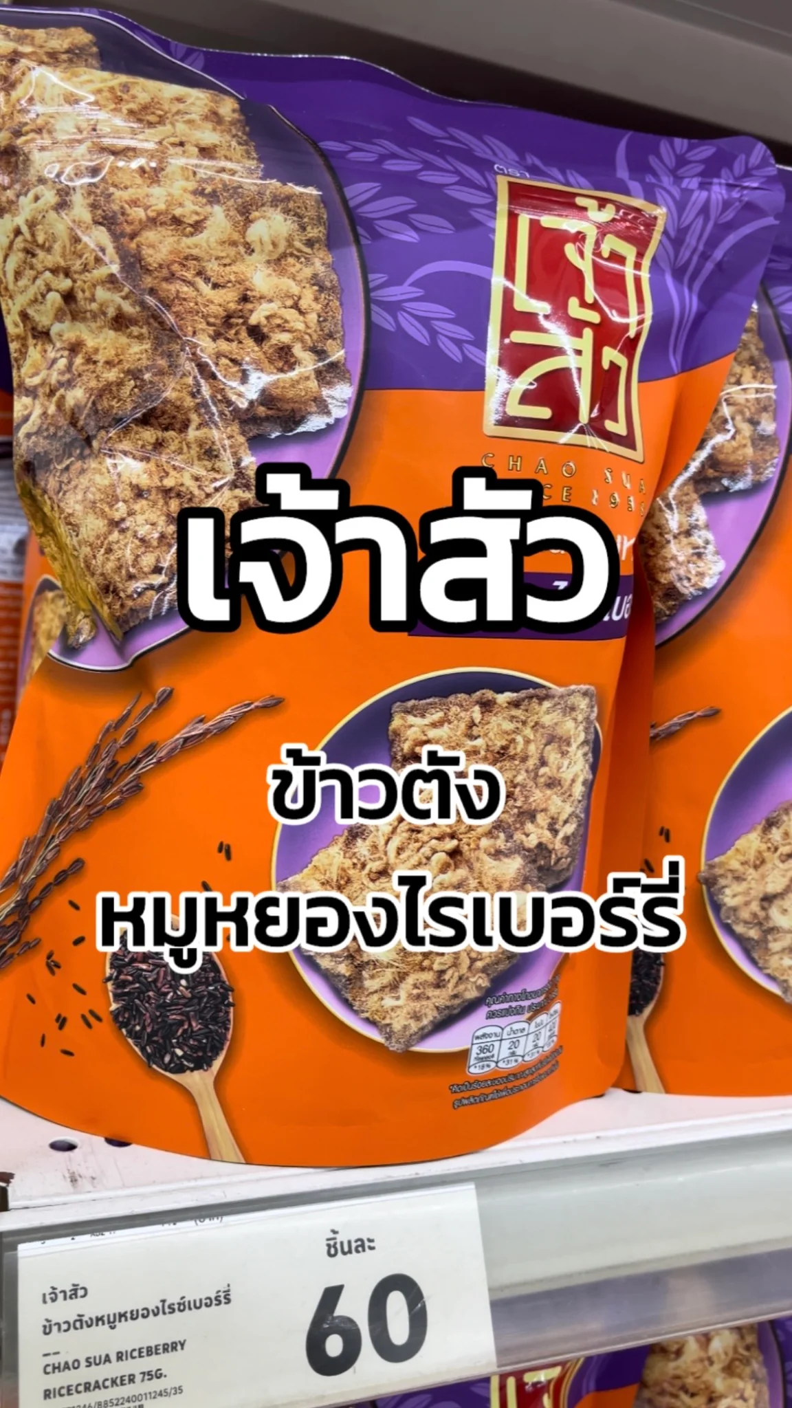 รีวิวเจ้าสัว ข้าวตังหมูหยองไรเบอรร์รี่ Tesco Lotus