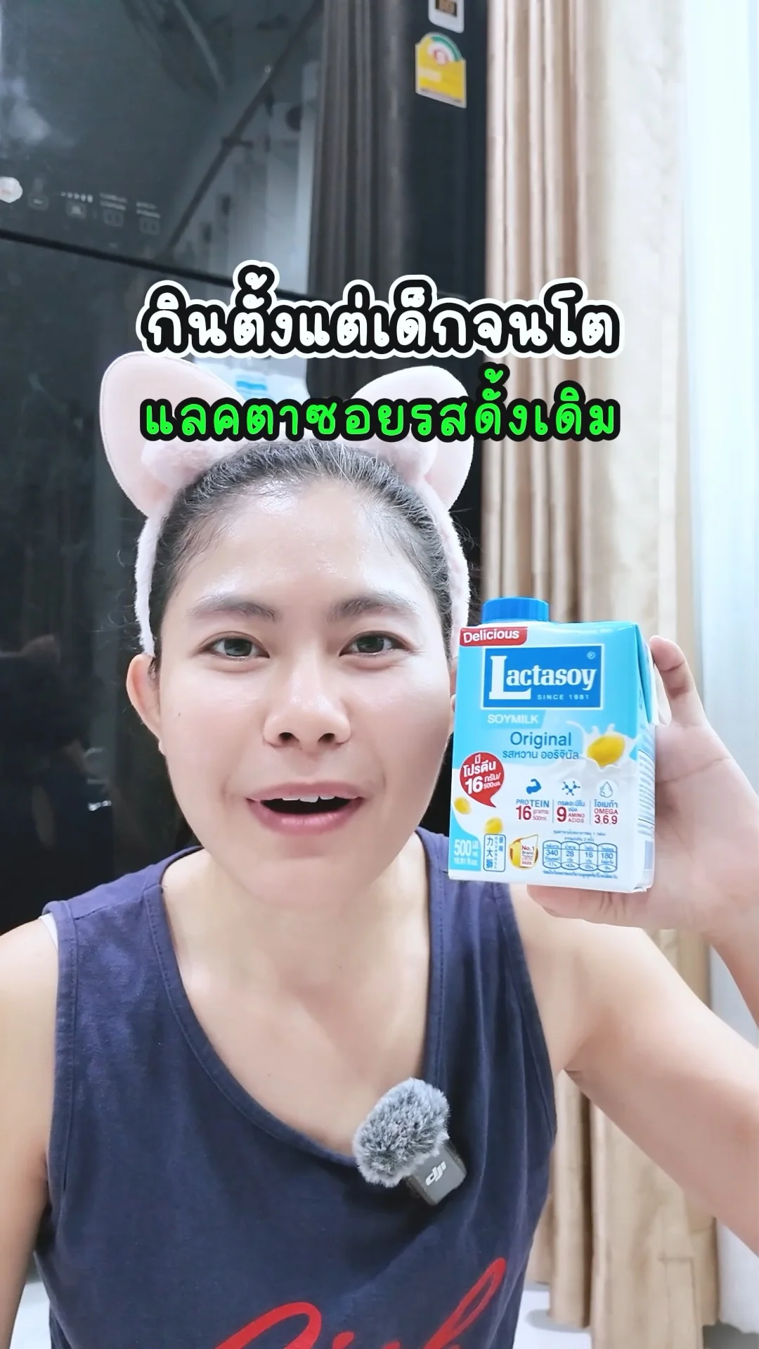 แลคตาซอย นมถั่วเหลือง