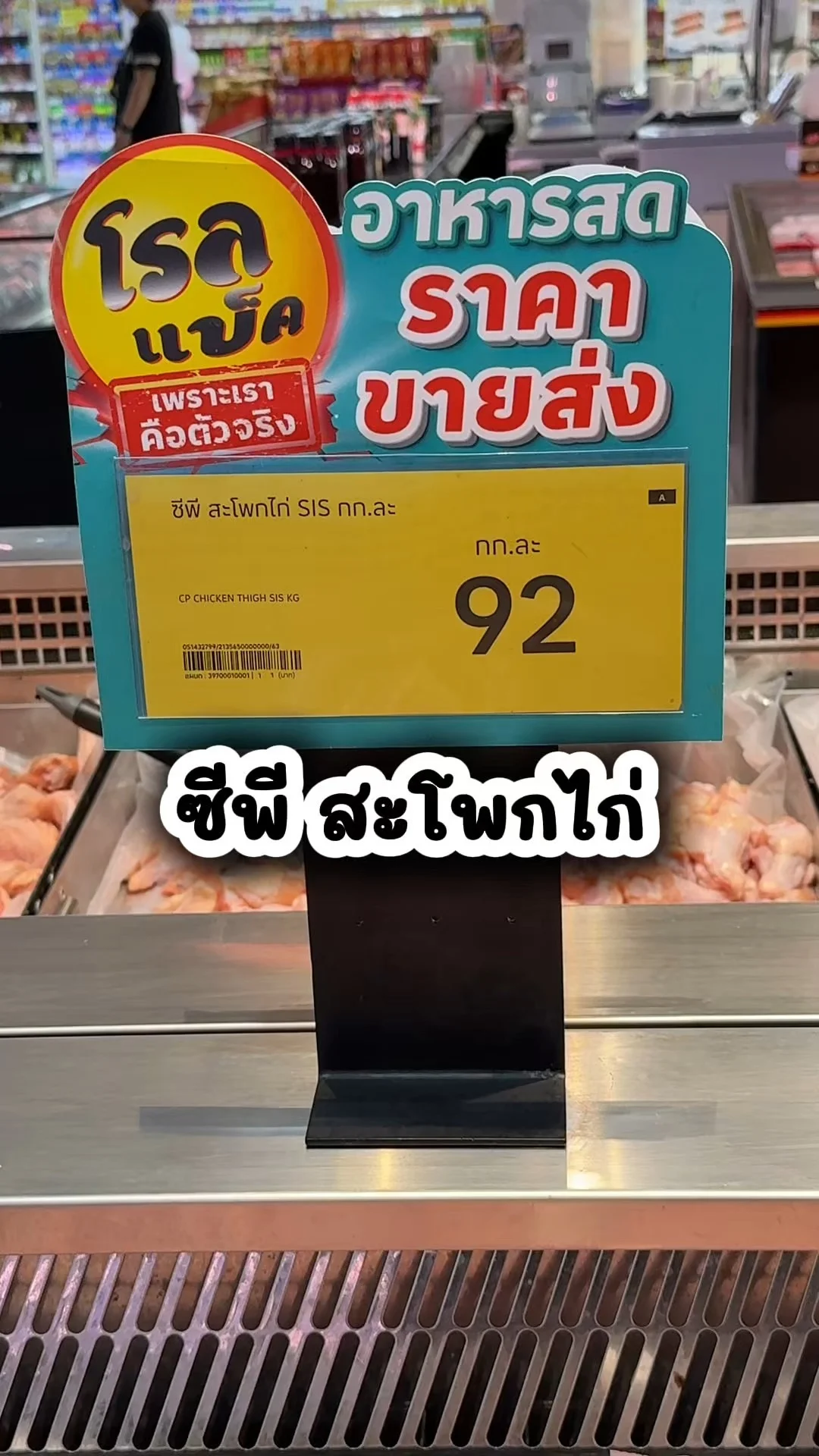 ซีพี สะโพกไก่ สด ใหม่ สะอาดซื้อที่โลตัส