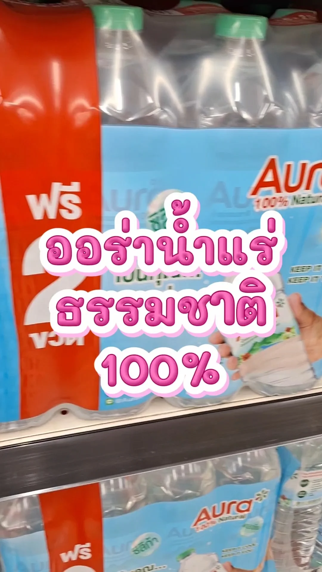 รีวิว ออร่าน้ำแร่ธรรมชาติ 100% 1,500 มิลลิลิตร